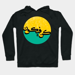 كن فيكون - Arabic Calligraphy Art Hoodie